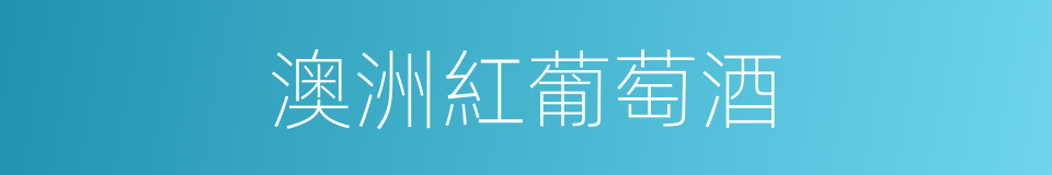 澳洲紅葡萄酒的同義詞