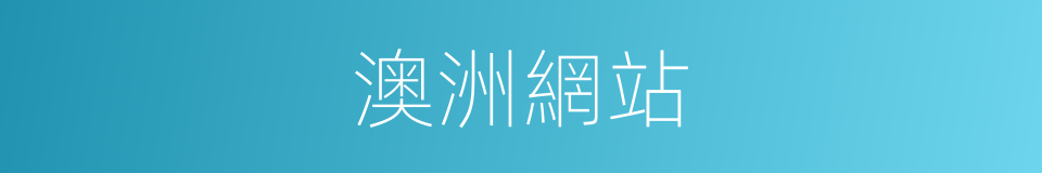 澳洲網站的同義詞