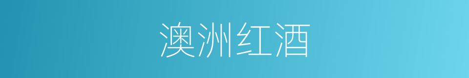 澳洲红酒的同义词