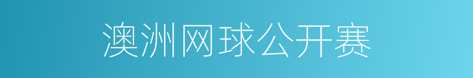 澳洲网球公开赛的同义词