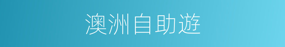 澳洲自助遊的同義詞
