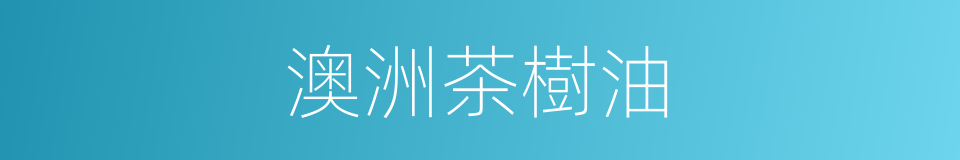 澳洲茶樹油的同義詞