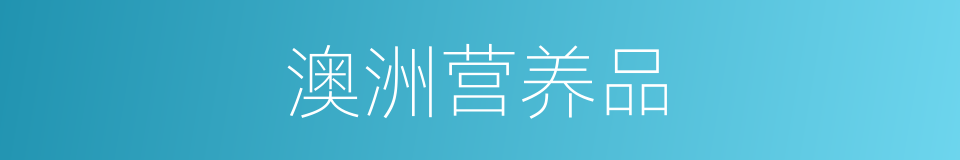 澳洲营养品的同义词