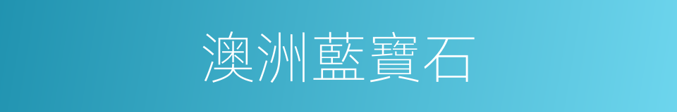 澳洲藍寶石的同義詞