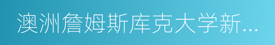 澳洲詹姆斯库克大学新加坡校区的同义词