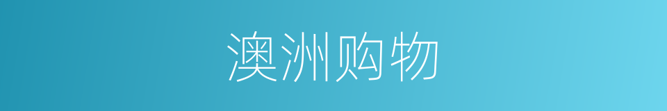 澳洲购物的同义词