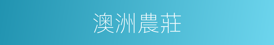 澳洲農莊的同義詞