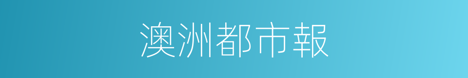 澳洲都市報的同義詞