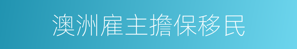 澳洲雇主擔保移民的同義詞