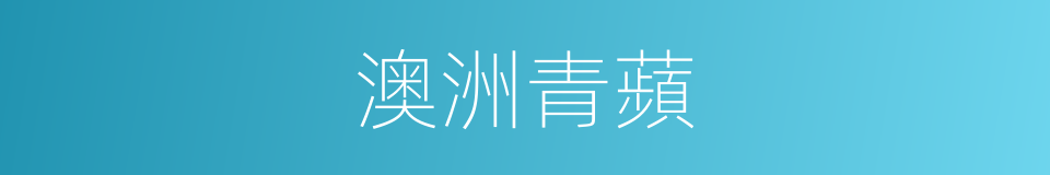 澳洲青蘋的同義詞
