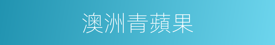 澳洲青蘋果的同義詞