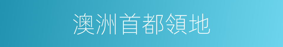 澳洲首都領地的同義詞