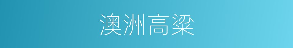 澳洲高粱的同义词