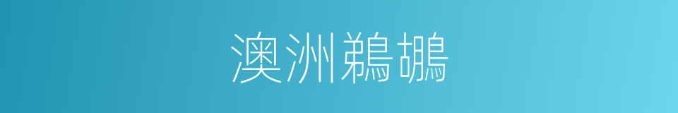 澳洲鵜鶘的同義詞