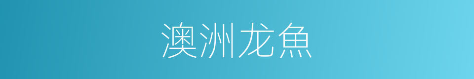 澳洲龙魚的同義詞