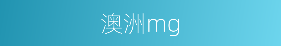 澳洲mg的同义词