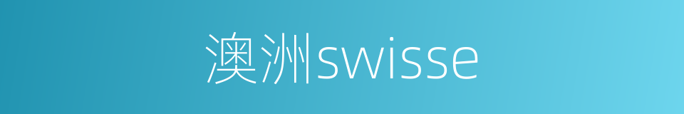 澳洲swisse的同义词