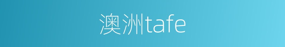澳洲tafe的同义词