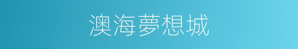 澳海夢想城的同義詞