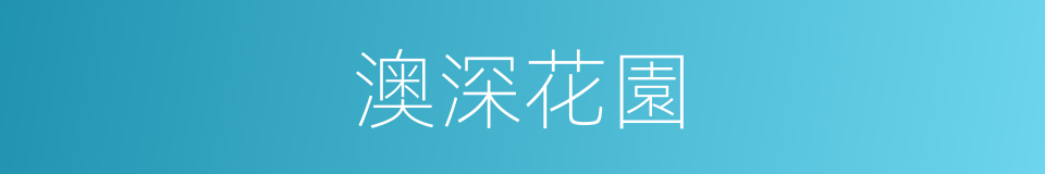 澳深花園的同義詞
