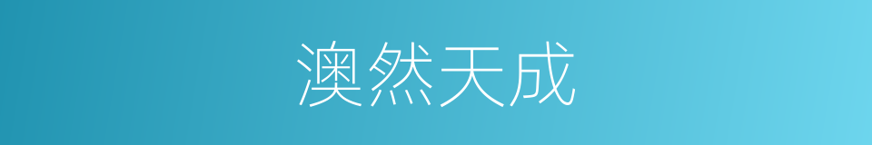 澳然天成的同义词