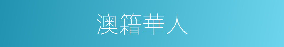 澳籍華人的同義詞