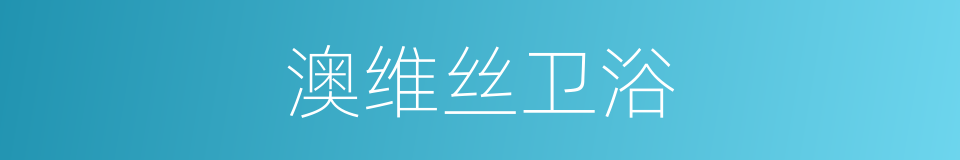 澳维丝卫浴的同义词