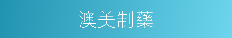澳美制藥的同義詞