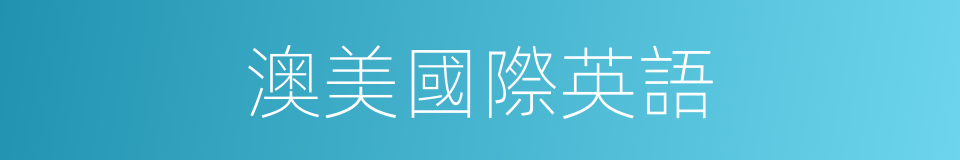 澳美國際英語的同義詞