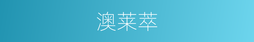 澳莱萃的同义词