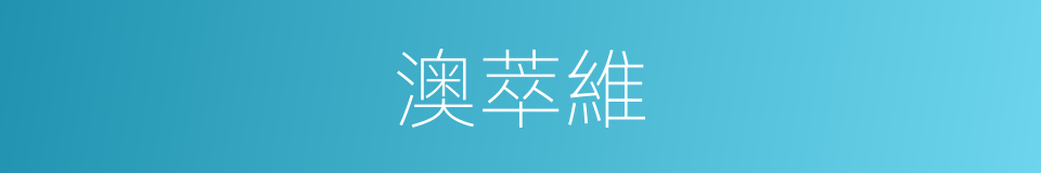 澳萃維的同義詞