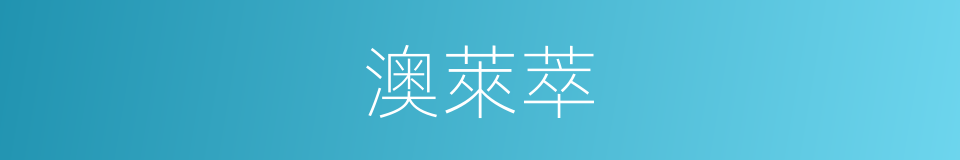 澳萊萃的同義詞