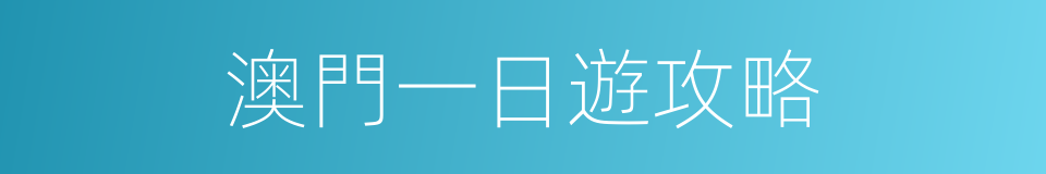 澳門一日遊攻略的同義詞