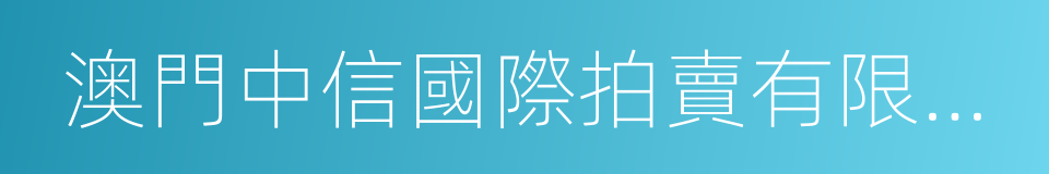 澳門中信國際拍賣有限公司的同義詞