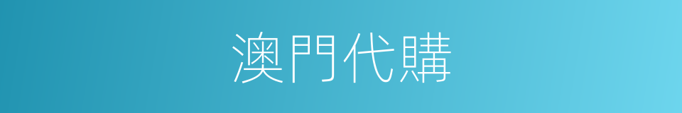 澳門代購的同義詞