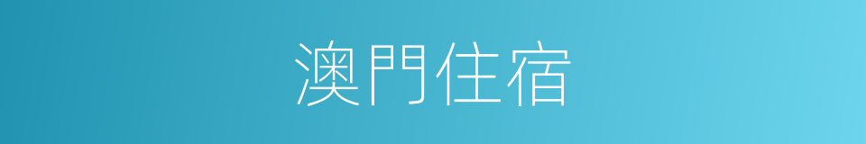 澳門住宿的同義詞