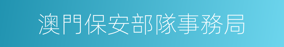 澳門保安部隊事務局的同義詞