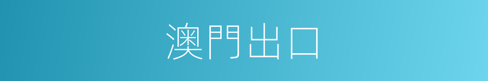澳門出口的同義詞