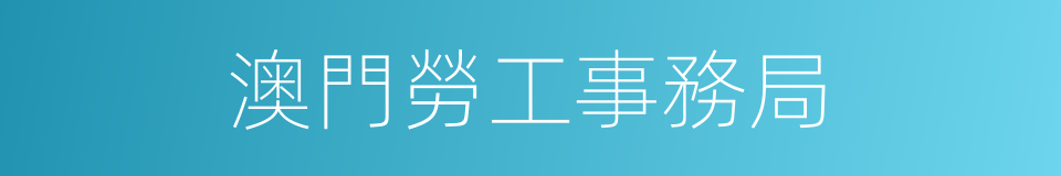 澳門勞工事務局的同義詞