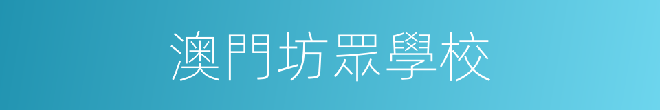 澳門坊眾學校的同義詞