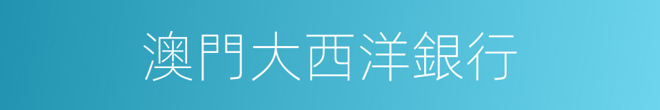 澳門大西洋銀行的同義詞