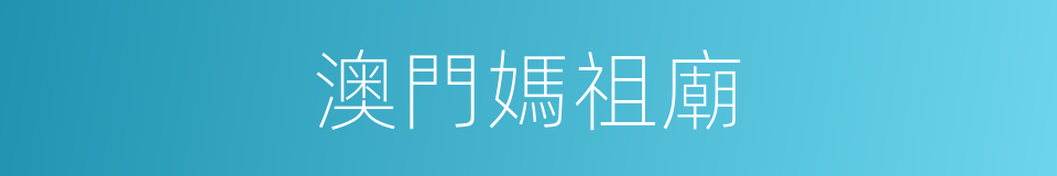 澳門媽祖廟的同義詞