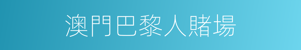 澳門巴黎人賭場的同義詞