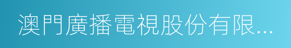 澳門廣播電視股份有限公司的同義詞