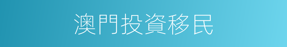 澳門投資移民的同義詞