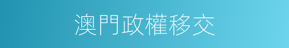 澳門政權移交的同義詞