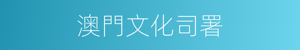 澳門文化司署的同義詞