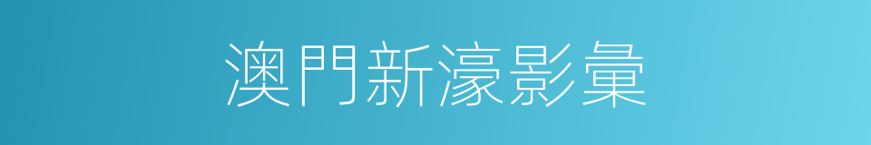 澳門新濠影彙的同義詞