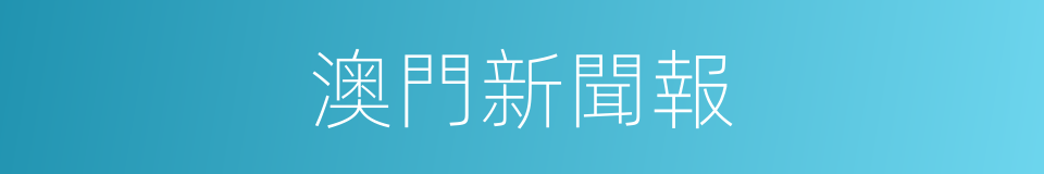 澳門新聞報的同義詞