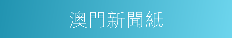 澳門新聞紙的同義詞